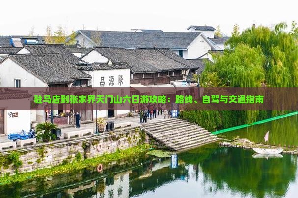 驻马店到张家界天门山六日游攻略：路线、自驾与交通指南