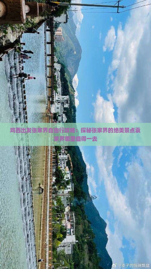 鸡西出发张家界自由行攻略：探秘张家界的绝美景点袁家界哪里值得一去