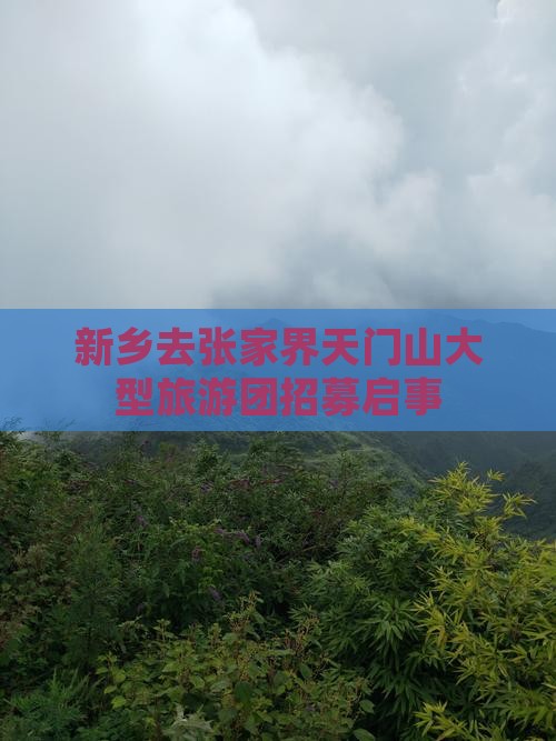 新乡去张家界天门山大型旅游团招募启事