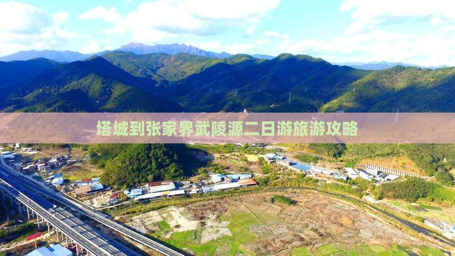 塔城到张家界武陵源二日游旅游攻略
