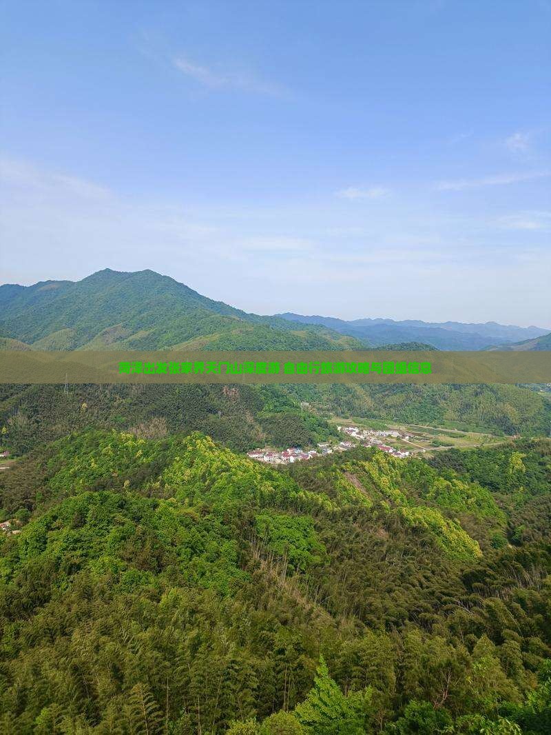菏泽出发张家界天门山深度游 自由行旅游攻略与团组信息