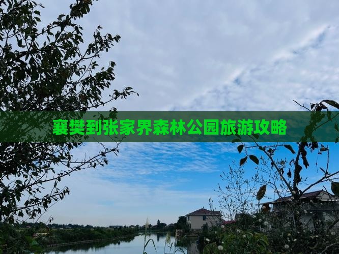 襄樊到张家界森林公园旅游攻略