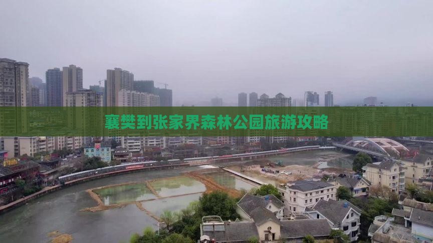 襄樊到张家界森林公园旅游攻略