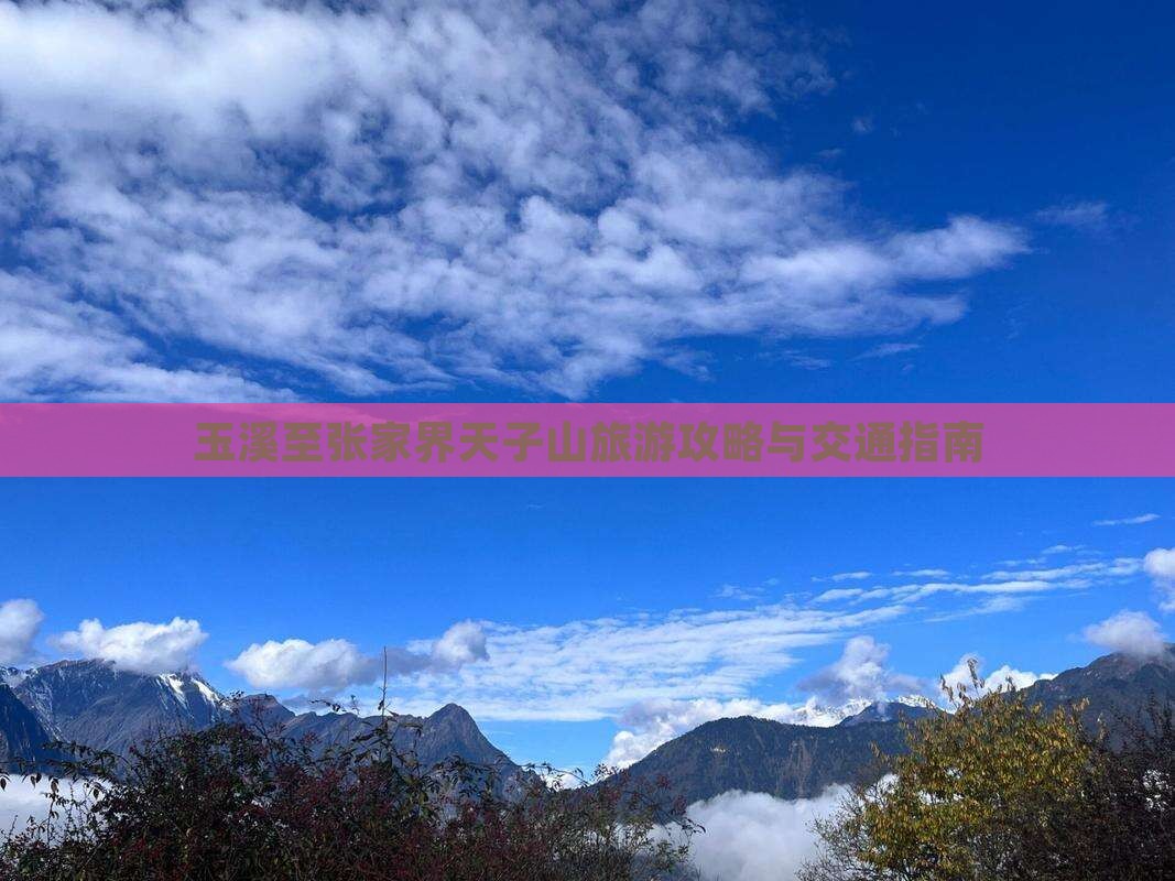 玉溪至张家界天子山旅游攻略与交通指南