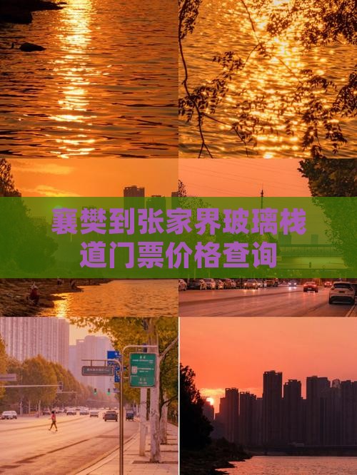 襄樊到张家界玻璃栈道门票价格查询