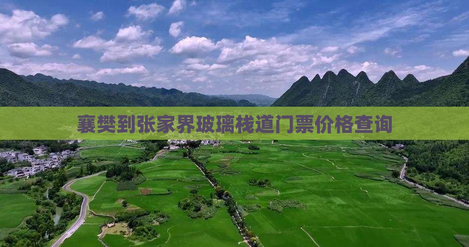 襄樊到张家界玻璃栈道门票价格查询