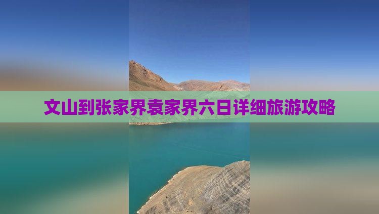 文山到张家界袁家界六日详细旅游攻略
