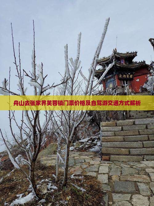 舟山去张家界芙蓉镇门票价格及自驾游交通方式解析