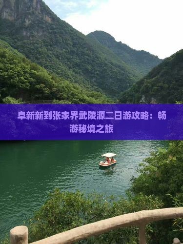阜新新到张家界武陵源二日游攻略：畅游秘境之旅