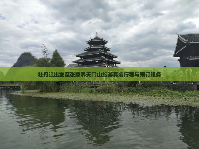 牡丹江出发至张家界天门山旅游套装行程与预订服务