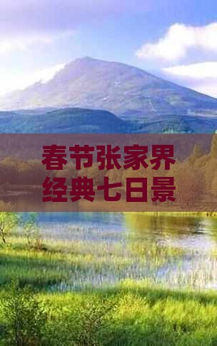 春节张家界经典七日景点畅游之旅
