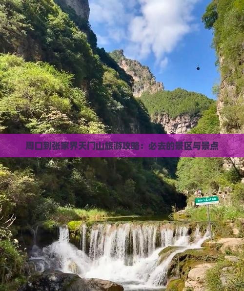 周口到张家界天门山旅游攻略：必去的景区与景点
