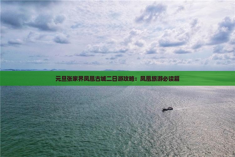 元旦张家界凤凰古城二日游攻略：凤凰旅游必读篇