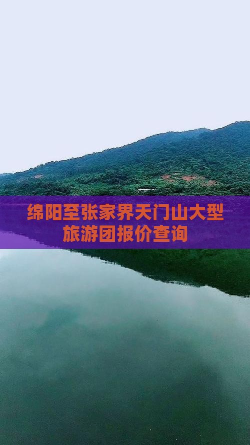 绵阳至张家界天门山大型旅游团报价查询
