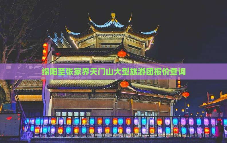 绵阳至张家界天门山大型旅游团报价查询