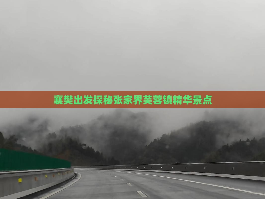 襄樊出发探秘张家界芙蓉镇精华景点