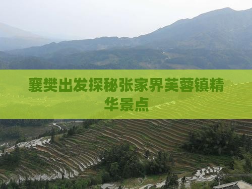 襄樊出发探秘张家界芙蓉镇精华景点