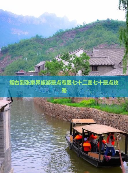烟台到张家界旅游景点专题七十二变七十景点攻略