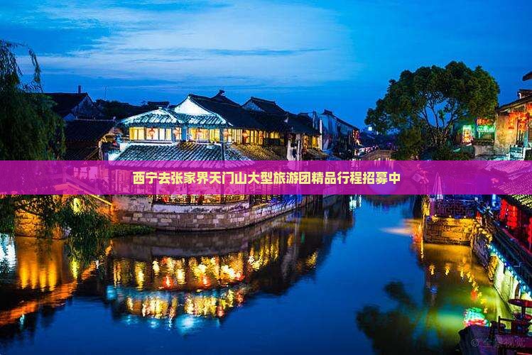西宁去张家界天门山大型旅游团精品行程招募中