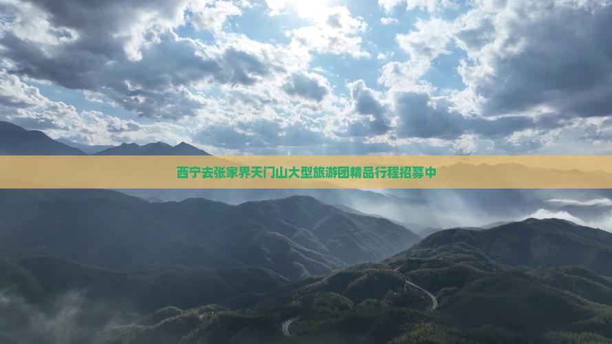 西宁去张家界天门山大型旅游团精品行程招募中