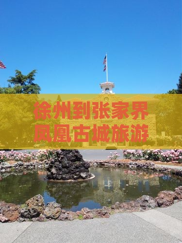 徐州到张家界凤凰古城旅游报价及景点攻略