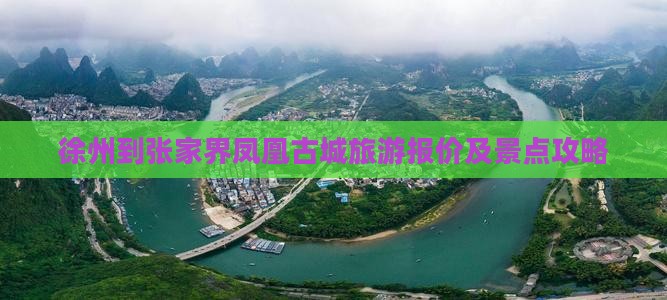 徐州到张家界凤凰古城旅游报价及景点攻略