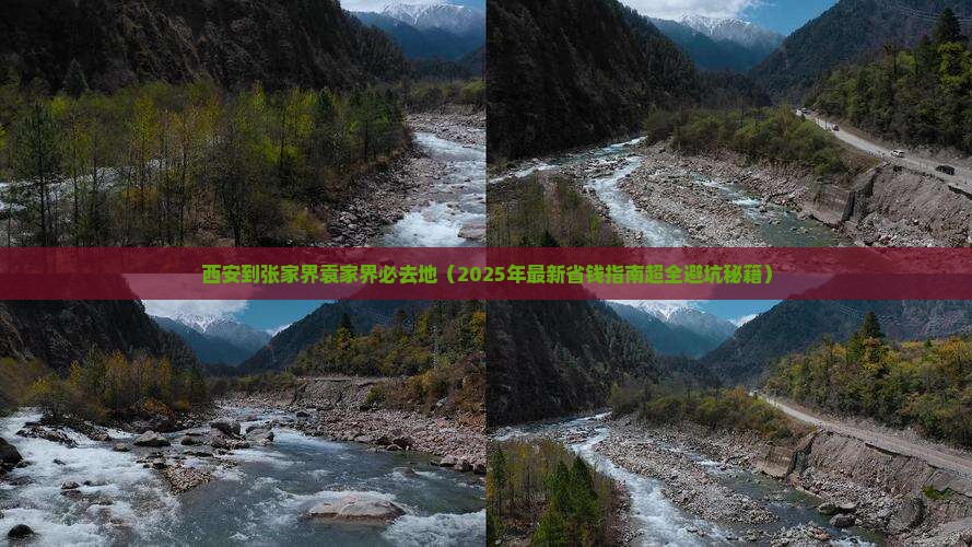 西安到张家界袁家界必去地