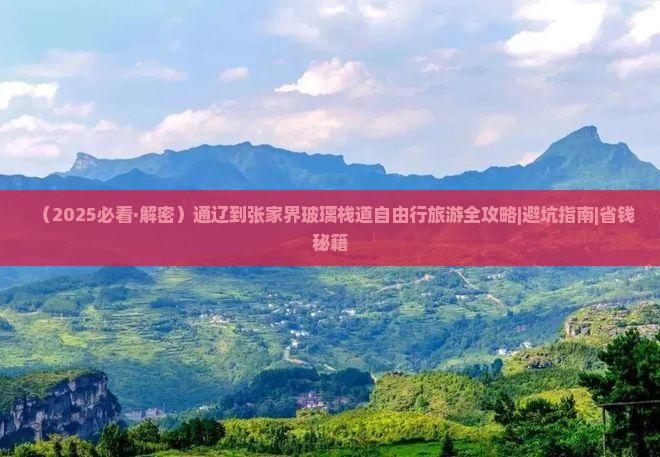 通辽市到张家界玻璃栈道自由行