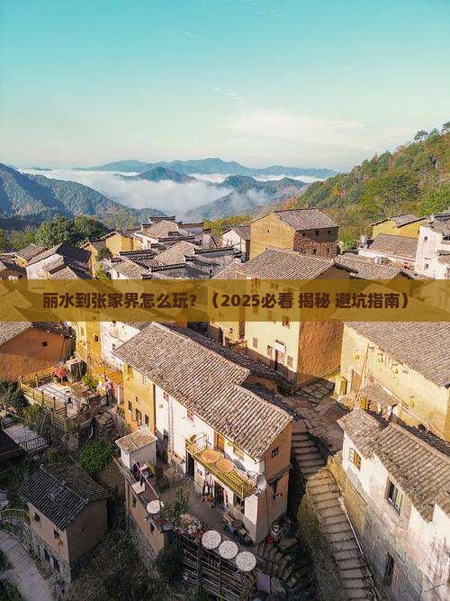 丽水到张家界攻略