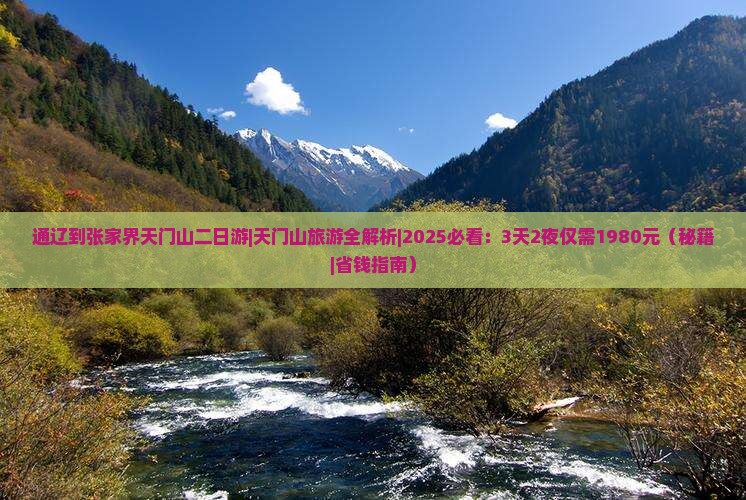 通辽到张家界天门山二日游