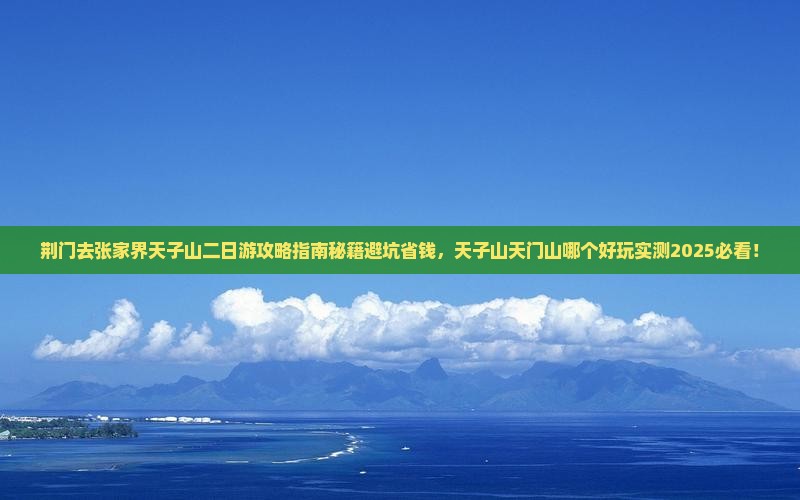 荆门去张家界天子山二日游