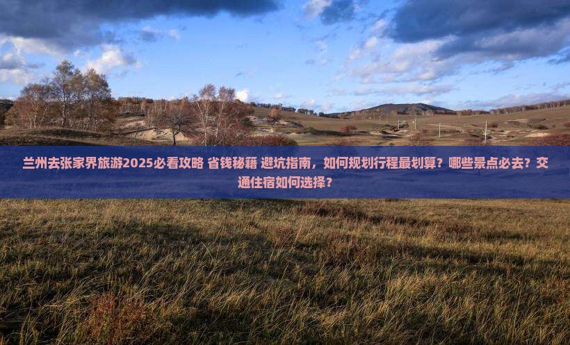 兰州去张家界旅游