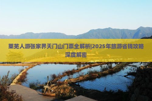 莱芜去张家界天门山门票