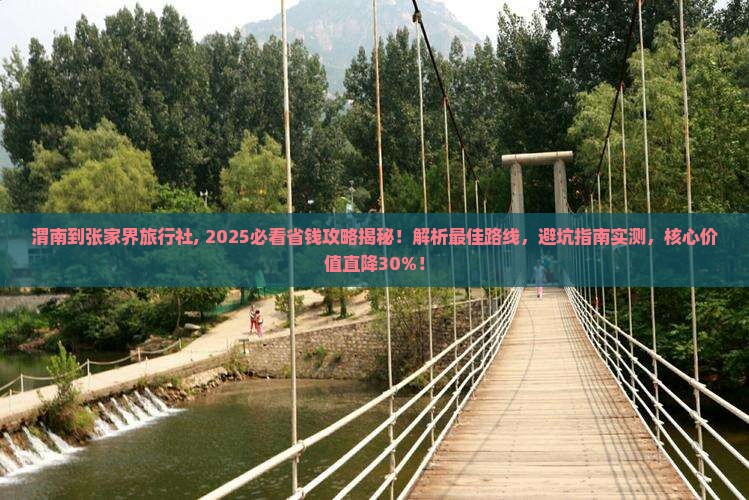渭南到张家界旅行社