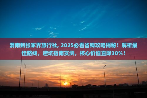 渭南到张家界旅行社