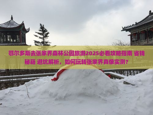鄂尔多斯去张家界森林公园旅游