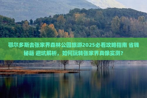 鄂尔多斯去张家界森林公园旅游
