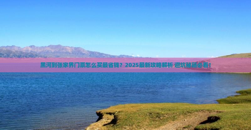 黑河到张家界门票
