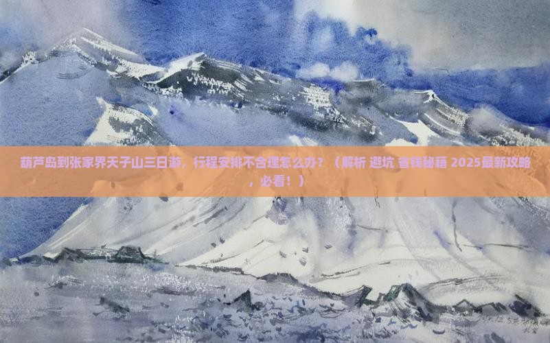 葫芦岛到张家界天子山三日游