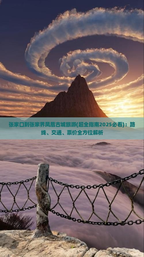张家口到张家界凤凰古城旅游