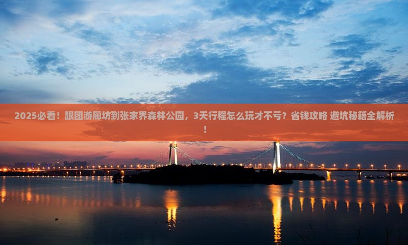 廊坊到张家界森林公园大型旅游团