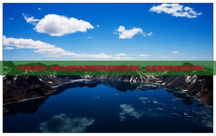 鞍山去张家界玻璃栈道必去地