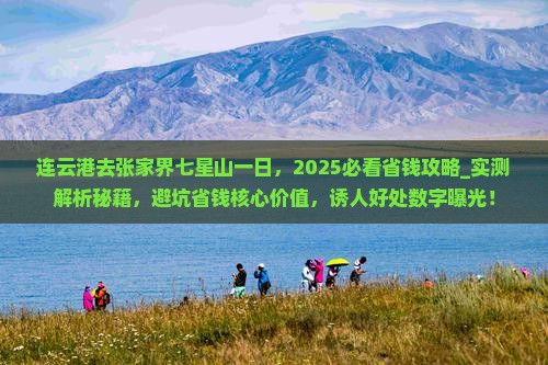 连云港去张家界七星山一日