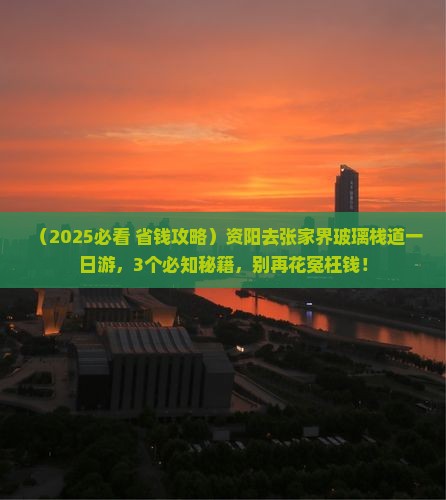 资阳去张家界玻璃栈道一日