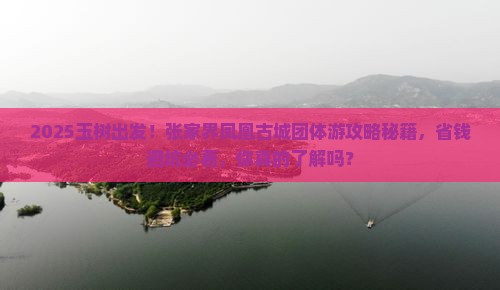 玉树去张家界凤凰古城团体旅游