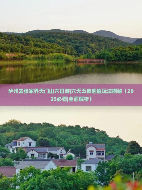 泸州去张家界天门山六日游