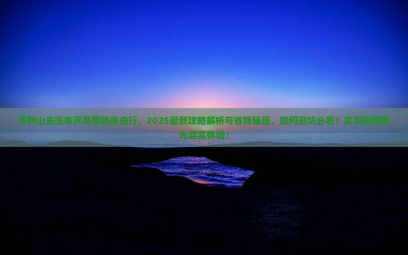 双鸭山去张家界芙蓉镇自由行