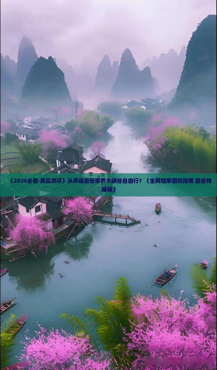 承德去张家界大峡谷自由行