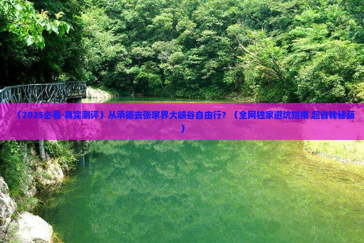 承德去张家界大峡谷自由行