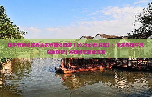 端午节到张家界袁家界团体旅游